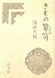 きもの箪笥
