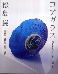 コアガラス―Core‐formed Glass
