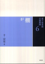 6 棚 炉 (裏千家茶道 点前教則)
