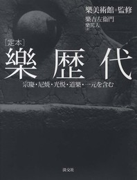 樂歴代: 宗慶・尼焼・光悦・道樂・一元を含む