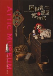 屋根裏部屋の博物館 ATTIC MUSEUM: 渋沢敬三没後50年