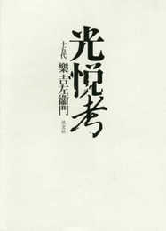 光悦考