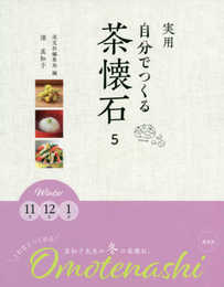 実用　自分でつくる茶懐石5　Winter 11月12月1月