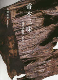 香木三昧　大自然の叡智にあそぶ