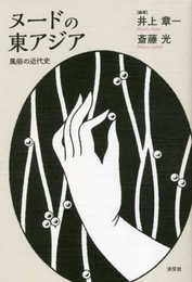 ヌードの東アジア 風俗の近代史 (日文研・共同研究報告書 169)