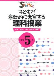 子どもが意欲的に考察する理科授業 (小学校5年)