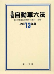 注解自動車六法 平成13年版