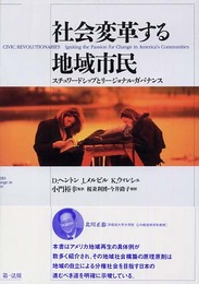 社会変革する地域市民: スチュワ-ドシップとリ-ジョナル・ガバナンス