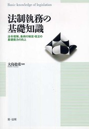 法制執務の基礎知識: 法令理解、条例の制定・改正の基礎能力の向上