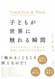 子どもが世界に触れる瞬間