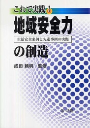 これで実践!地域安全力の創造: 生活安全条例と先進事例の実際