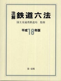 注解鉄道六法 平成18年版