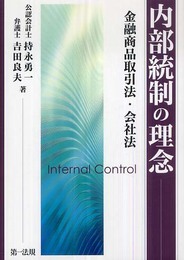内部統制の理念─金融商品取引法・会社法─