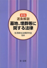 墓地埋葬等に関する法律 逐条解説
