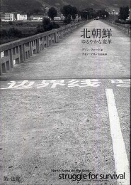 北朝鮮 ゆるやかな変革