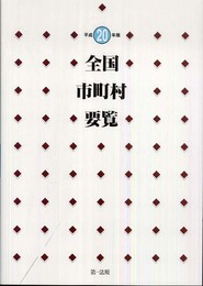 全国市町村要覧〈平成20年版〉