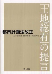 都市計画法改正-「土地総有」の提言-