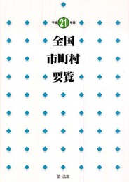 全国市町村要覧 [平成21年版]市町村の「現在」を知るための必携データブック!