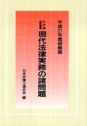 現代法律実務の諸問題 [平成21年度研修版] (日弁連夏期研修の内容を、この一冊に凝縮！)