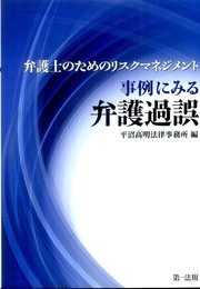 弁護士のためのリスクマネジメント　事例にみる弁護過誤