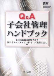 Q&A子会社管理ハンドブック