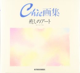 癒しのアート―Chie画集