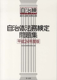 自治体法務検定問題集 平成24年度版【自治検問題集最新版発売!!】
