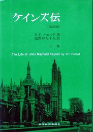 ケインズ伝 上巻 改訳版