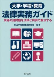 大学・学校・教育 法律実務ガイド ―現場の諸問題を法律と判例で解決する― (-)