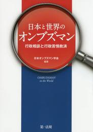 日本と世界のオンブズマン～行政相談と行政苦情救済～