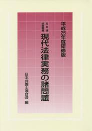 日弁連研修叢書　現代法律実務の諸問題[平成26年度研修版]