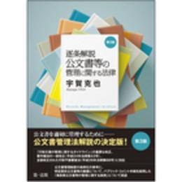 逐条解説　公文書等の管理に関する法律（第３版
