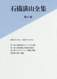 石橋湛山全集　第八巻　昭和６年（１９３１）－昭和７年（１９３２）