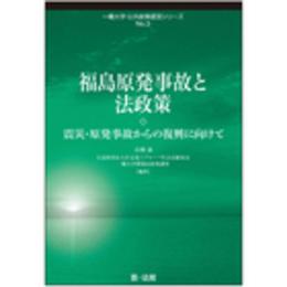 福島原発事故と法政策―震災・原発事故からの復興に向けて (一橋大学・公共政策提言シリーズ No. 3)