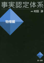 事実認定体系<物権編> (【事実認定体系シリーズ】)