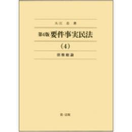 第4版 要件事実民法(4)債権総論 (要件事実民法シリーズ)