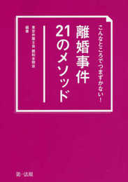 こんなところでつまずかない! 離婚事件21のメソッド