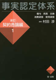 事実認定体系<新訂 契約各論編>1 (【事実認定体系シリーズ】)