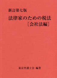 新訂第七版 法律家のための税法[会社法編]