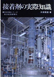 接着剤の実際知識 (商品知識シリーズ)