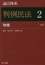 論点体系 判例民法<第3版>2