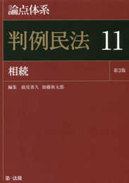 論点体系判例民法<第3版>11