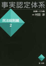 事実認定体系<民法総則編>2 (【事実認定体系シリーズ】)