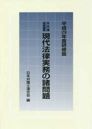 日弁連研修叢書 現代法律実務の諸問題<平成29年度研修版>