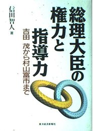 総理大臣の権力と指導力: 吉田茂から村山富市まで
