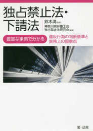 独占禁止法・下請法－豊富な事例で分かる違反行為の判断基準と実務上の留意点－
