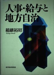 人事・給与と地方自治