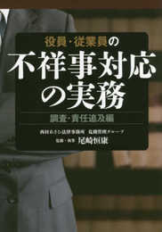 役員・従業員の不祥事対応の実務 調査・責任追及編