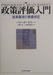 政策評価入門: 結果重視の業績測定