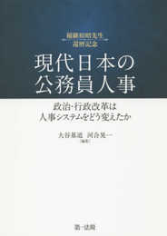 現代日本の公務員人事――政治・行政改革は人事システムをどう変えたか